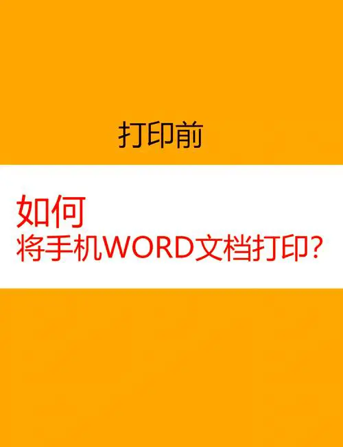 手机上如何编辑word文档