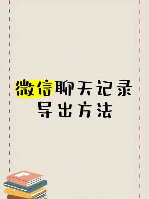 怎么把微信聊天记录导入新手机