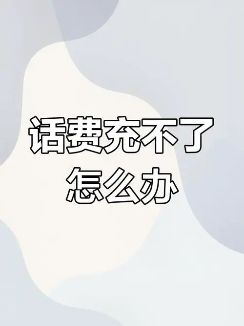 手机有话费为什么打不出电话