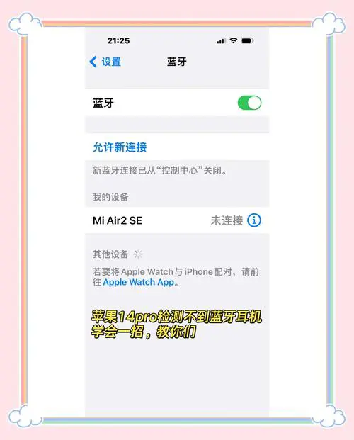 手机检测不到蓝牙耳机怎么办