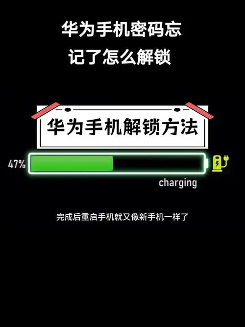 华为手机锁屏密码忘记了怎么解锁