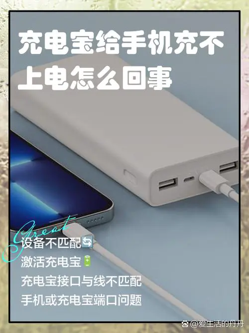 充电宝有电充不了手机电怎么回事