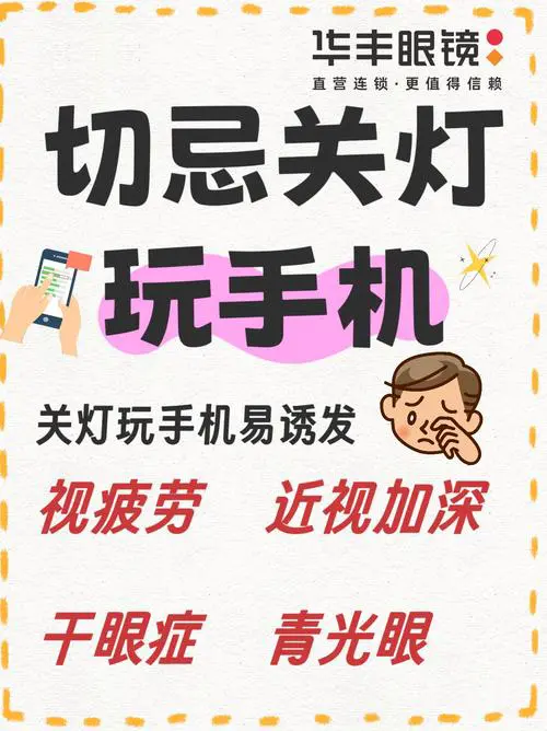 晚上玩手机开灯好还是关灯好