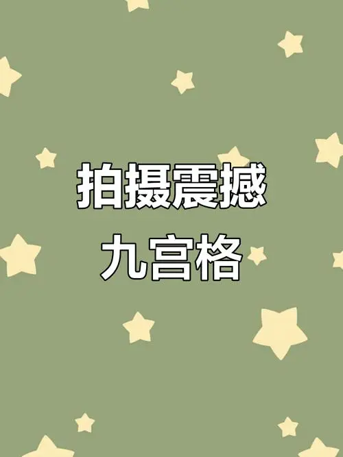 苹果手机拍照九宫格怎么调出来的