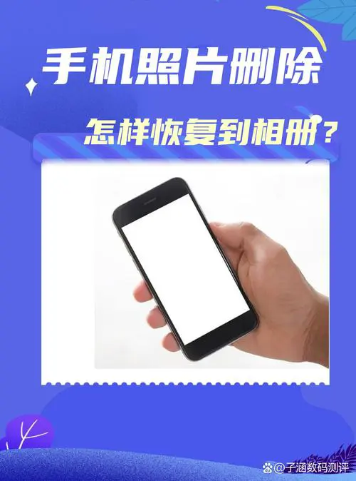手机彻底删除的照片怎么恢复