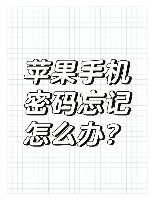 忘记苹果手机锁屏密码怎么办