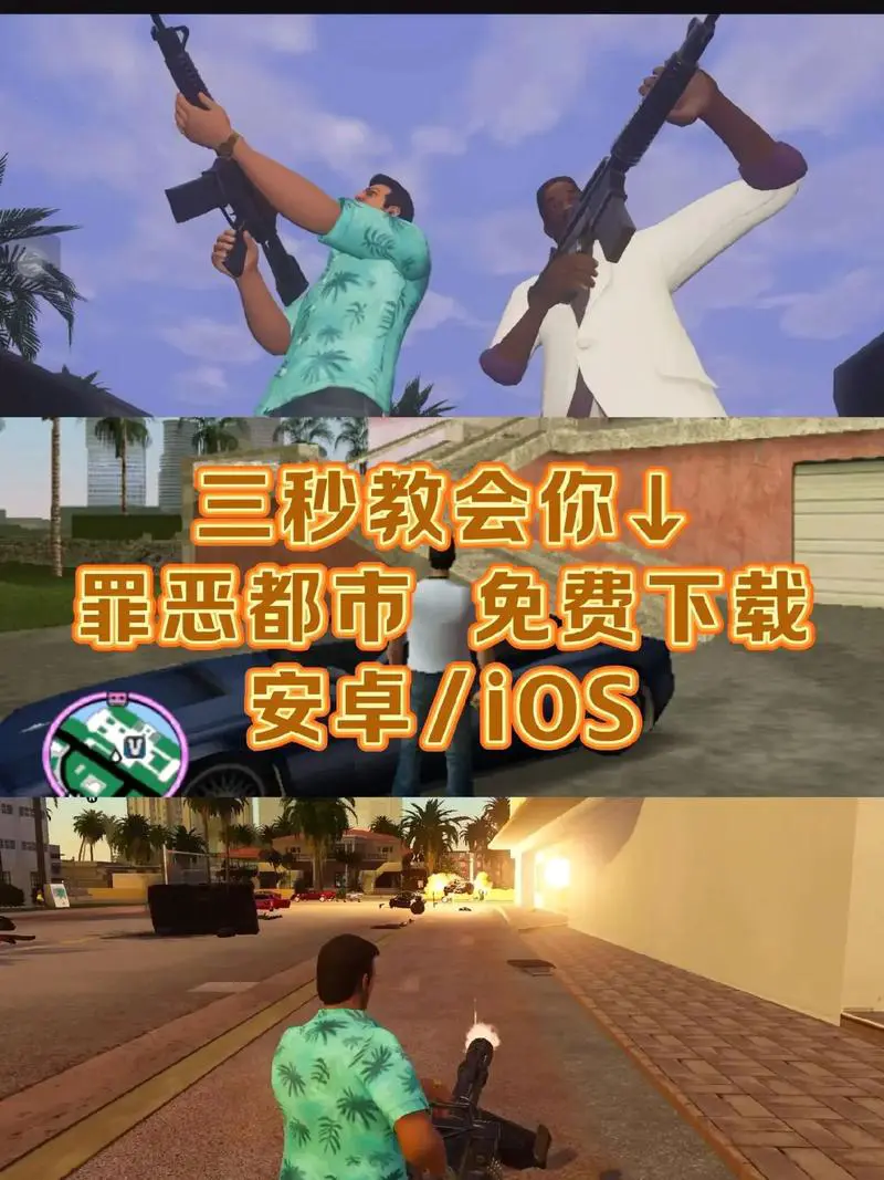 侠盗猎车手罪恶都市下载手机版