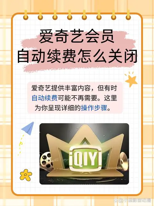 苹果手机怎么关闭爱奇艺自动续费