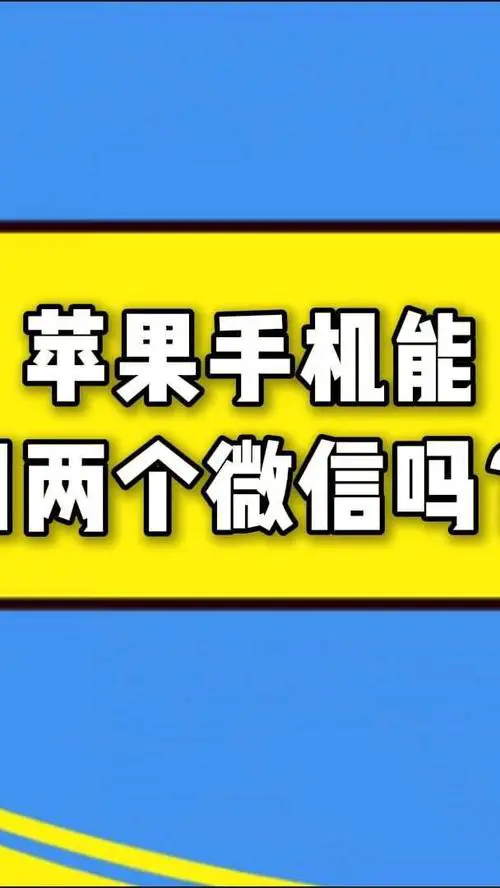 一个手机能同时上两个微信吗