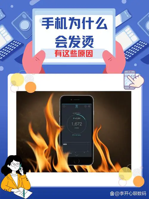苹果手机用一会就发烫是怎么回事