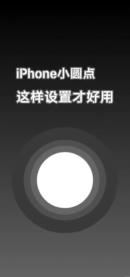 苹果手机桌面小圆点怎么设置