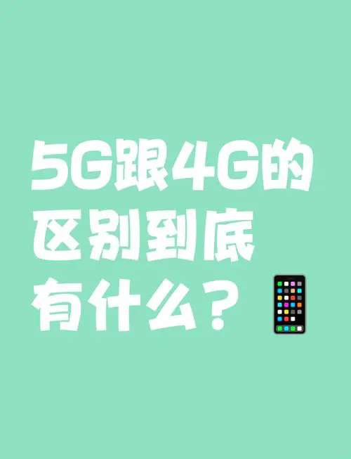 4g手机和5g手机有什么区别
