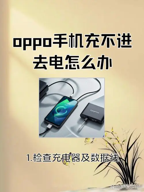 oppo手机充不进去电是怎么回事
