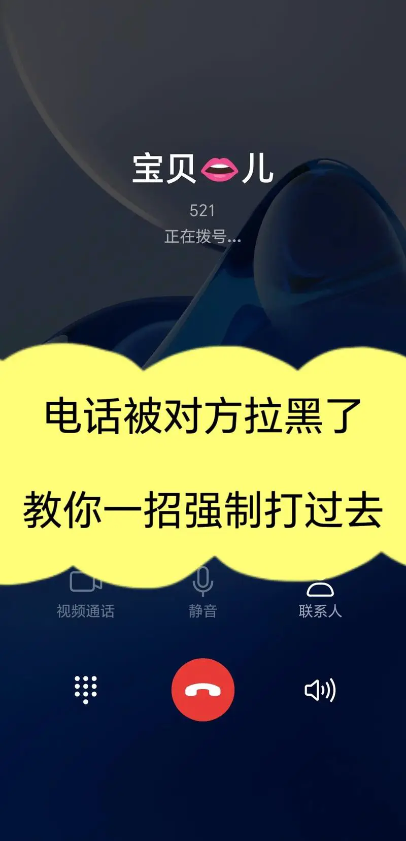 手机号被拉黑了用什么办法能打通