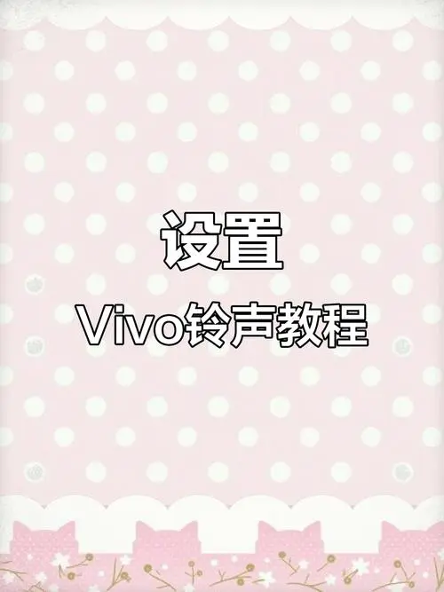 vivo手机怎么设置手机铃声