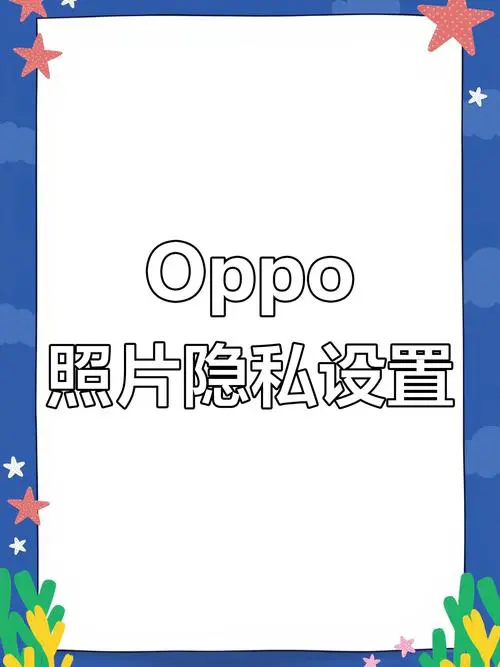 oppo手机相册怎么设置密码