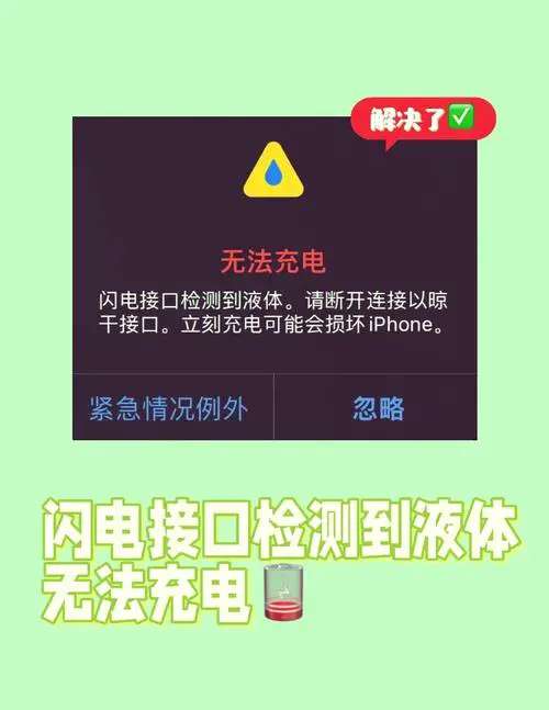 苹果手机充电口进水了怎么办