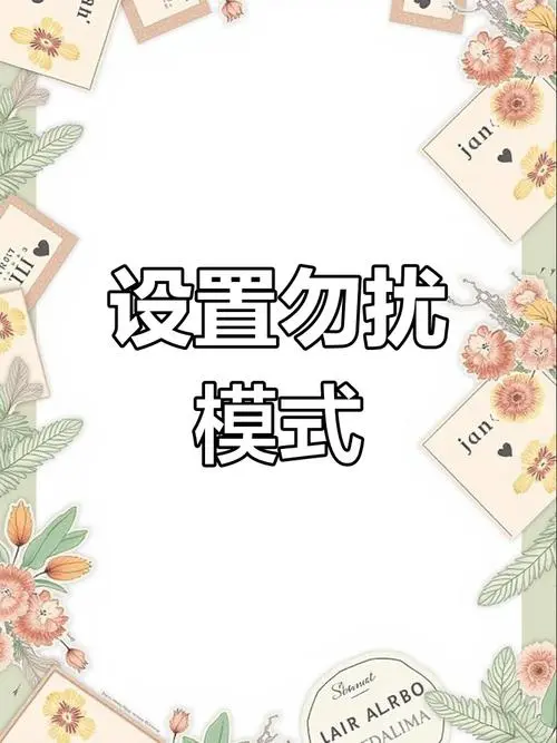 手机免打扰模式是什么意思