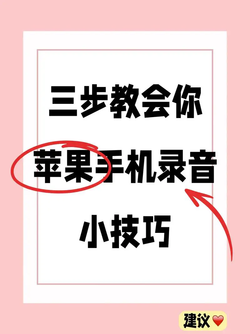 iphone手机怎么录音