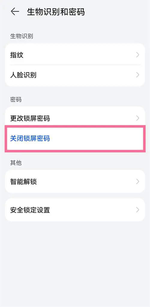 华为手机怎么取消锁屏密码