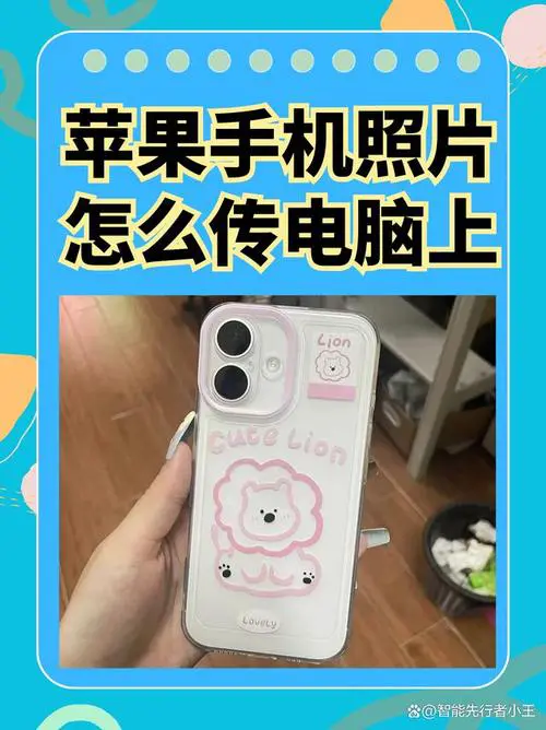 手机往电脑上传照片怎么传