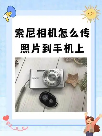 相机拍的照片怎么传到手机