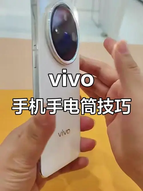 vivo手机手电筒在哪里