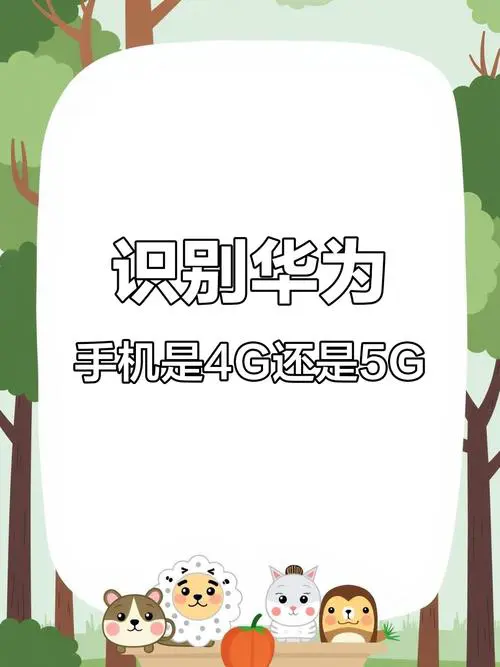 手机4g与5g有什么区别