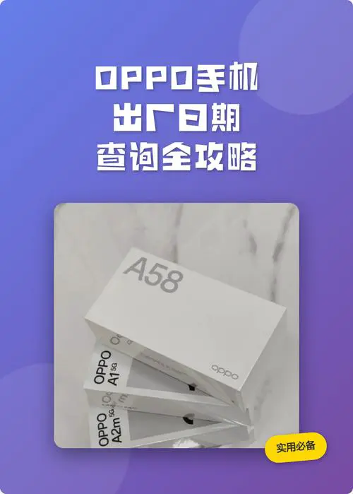 oppo手机生产日期查询