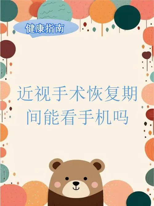 做完近视眼手术能玩手机吗