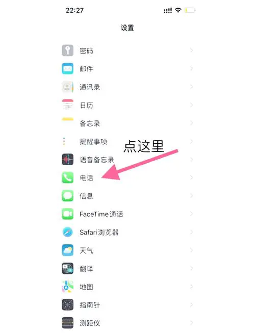 苹果手机怎么设置骚扰电话