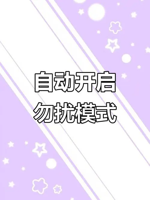 手机免打扰模式是什么意思