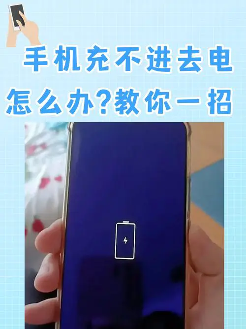 手机充不进去电是什么原因