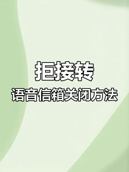 苹果手机语音信箱怎么关闭