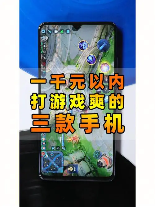 什么手机玩游戏不卡又便宜