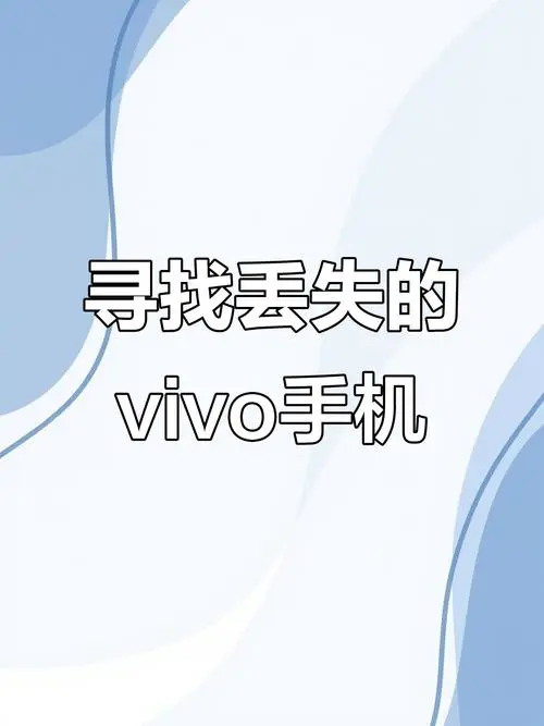 vivo手机丢了怎么找回