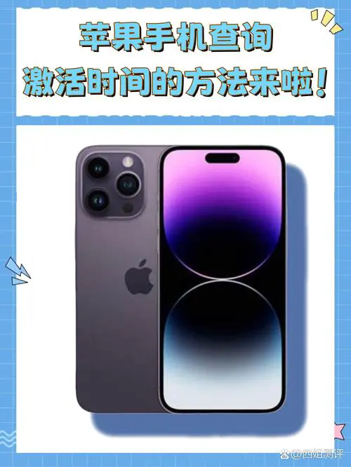 如何查询苹果手机激活时间