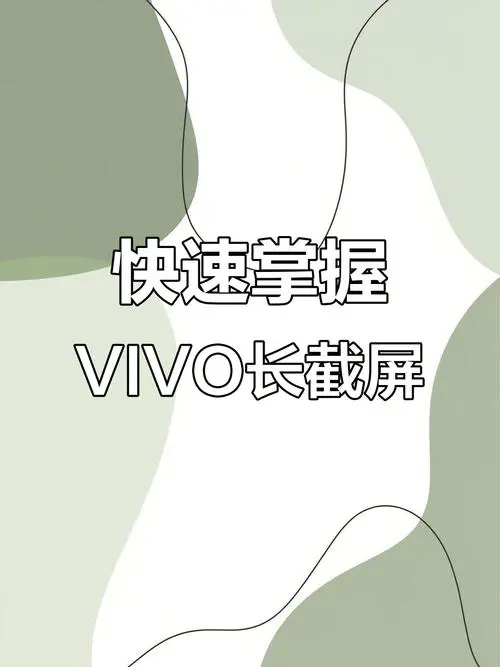 vivo手机怎么快速截屏