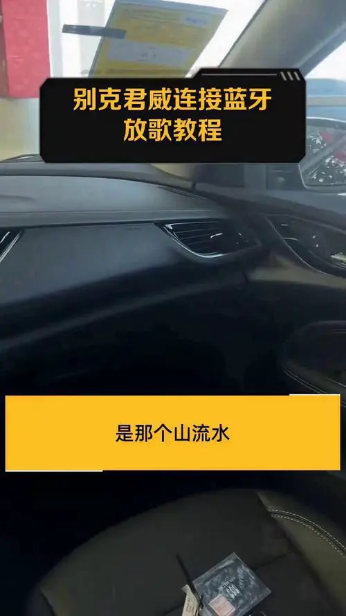 别克君威蓝牙怎么连接手机