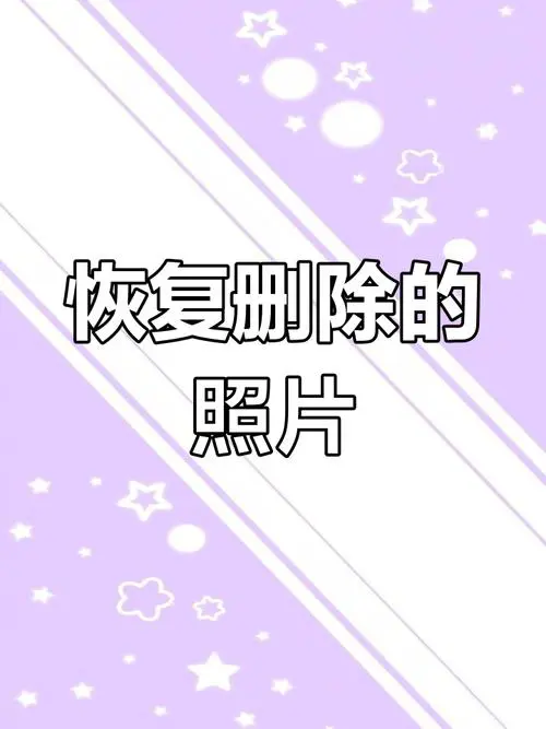 手机照片删除了怎么找回来