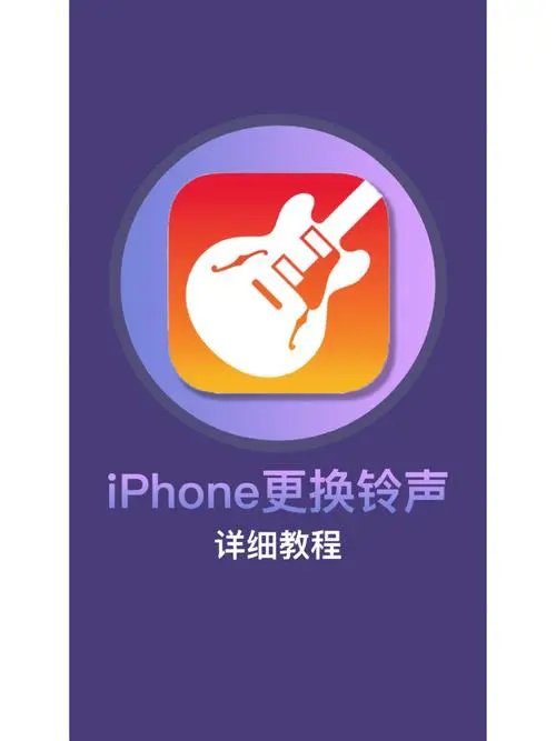 苹果手机如何设置音乐铃声