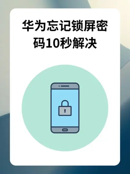 华为手机忘记密码怎么解锁