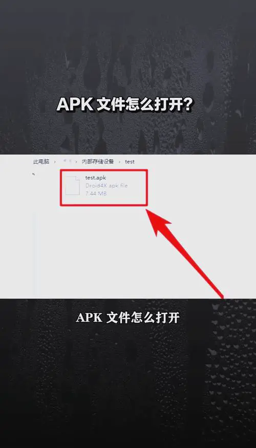 apk文件怎么安装到手机