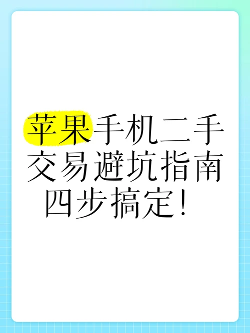 买二手苹果手机要注意什么