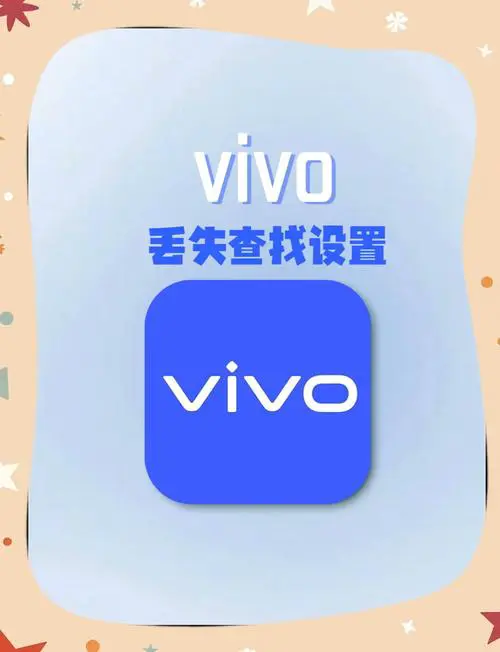 vivo手机丢了怎么找回