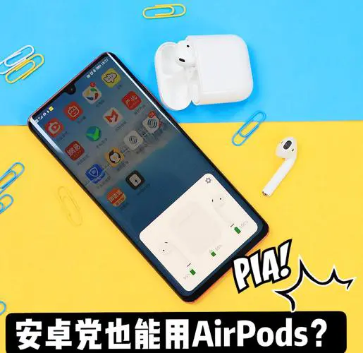安卓手机连airpods