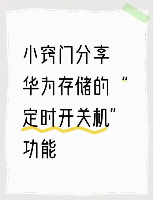 怎么设置手机定时开关机