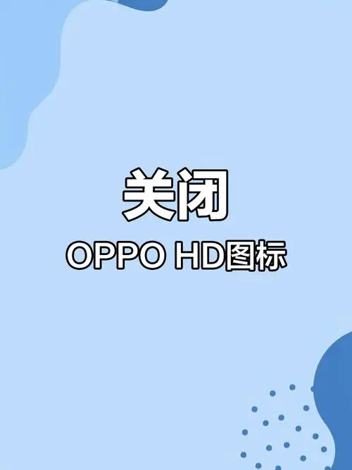 手机右上角hd怎么关闭