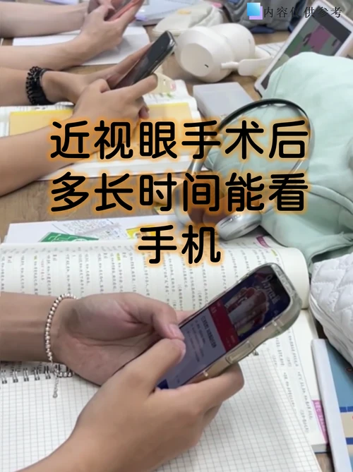 做完近视眼手术能玩手机吗
