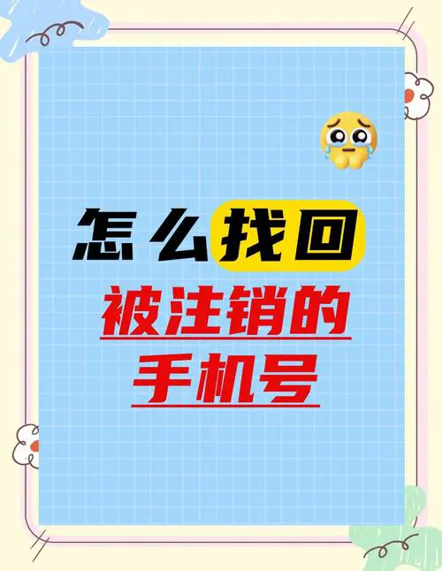 手机号被注销了还能恢复吗